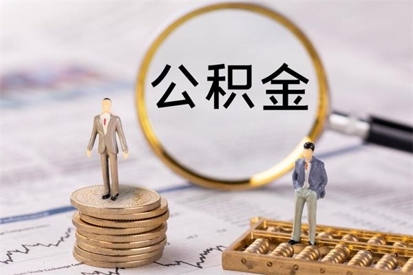 改则公积金有办法套出来吗（公积金有什么办法可以套现吗）