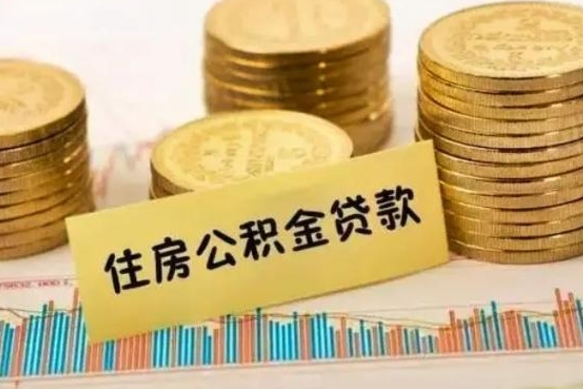 改则公积金提5万（住房公积金5万能提多少）