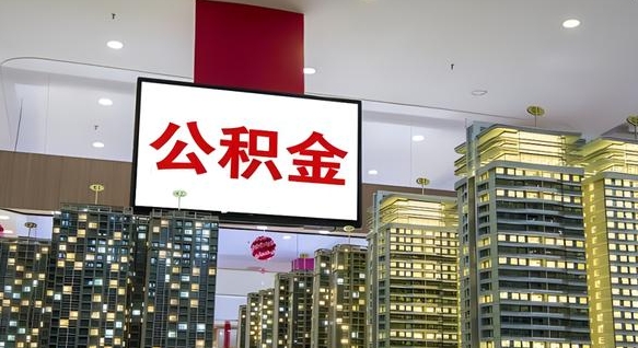 改则离职公积金代办（离职公积金代取需要什么材料）